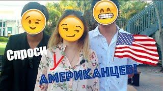 Спроси у Американцев! Стереотипы о России? Борат?  - AltynaySei