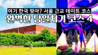 [이천크리에이터] 이국적인 이천 당일치기 여행 코스 가볼만한 곳 베스트4 