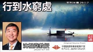 行到水窮處 (耶利米書29:1-7) - 沈祖堯教授