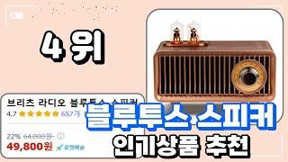 블루투스 스피커 인기상품 Best 5 추천 인기상품 추천