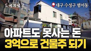 [실질적 투자] 아파트도 못사는 3억으로 수성구에 건물주가 될 수 있다고? | 범어동 3억에서 7억대 건물 직접 임장다녀왔습니다.