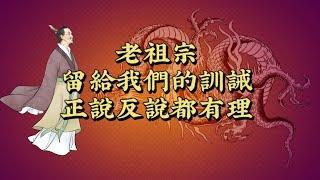 老祖宗留給我們的訓誡，正說反說都有理。其實他真正的智慧是……