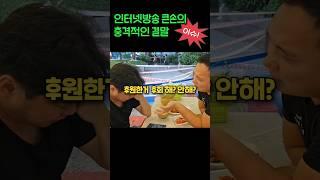 BJ 큰손 회장의 충격적 결말