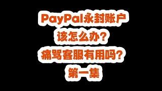 PayPal账户永封了怎么办？如何跟PayPal电话客服沟通