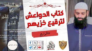 الرد على كتاب الدواعش المعنون الرد الصاعق على بن شمس الكفر المارق محمد بن شمس الدين