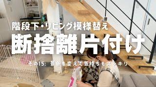 汚部屋の【階段下＆リビング】やっと 断捨離・片付け・掃除 ＃15 断捨離片付けして気持ちもスッキリした日 片付け苦手 整理整頓苦手 40代主婦 ズボラ主婦