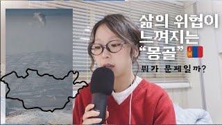 몽골이 왜 이렇게 됐지... 이대로는 살수 없다! (몽골까지 와서 도와주는 한국 사람들)