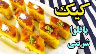 آموزش کیک باقلوا (کیک شربتی) بینهایت خوشمزه و خوش عطر به سبک قنادی Baklava Cake Recipe