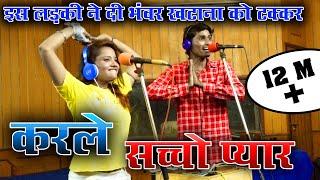 करले सच्चो प्यार | Dj Rasiya 2021|इस लड़की ने दी भंवर खटाना को टक्कर|रिकॉर्ड तोड़ गाना|Bhanwar Khatana