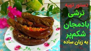 سریعترین دستور تهیه ترشی بادمجان شکم پر | بانوی با سلیقه