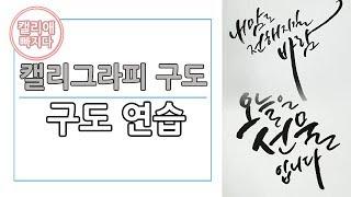 [캘리그라피] 구도연습 - 한 문장을 여러가지 구도로 써보기