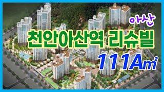 천안아산역 리슈빌 111(33)A타입 실내촬영 동영상