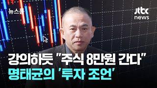 강의하듯 "주식 7만~8만원 간다"…명태균의 '투자 조언' / JTBC 뉴스룸