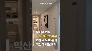 익산 부송 아이파크            #익산부송아이파크 #익산아이파크 #익산부송동아이파크 #부송아이파크 #부송동아이파크 #익산아파트분양  #익산부송동아파트 #부송동아파트