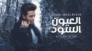 فؤاد عبدالواحد - العيون السود (حصرياً) | 2023 | Fouad Abdulwahed - Al Oyoun Al Sod