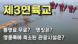 영종도 제3연륙교 통행료 무료? 명칭 제정은? 축소된 관광시설은? 제3연륙교 2024. 2. 촬영