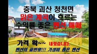 충북펜션매매 맑은 계곡이 흐르고 수익률 좋은 청주 괴산 펜션 매매