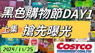 好市多Costco黑色購物節DAY1 ,現場直擊搶先曝光2024/11/25上集