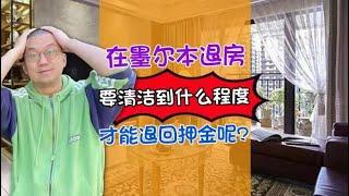 在墨尔本退房，要清洁到啥程度才能退回押金呢？