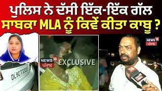 Satkar Kaur Gehri Arrest | ਪੁਲਿਸ ਨੇ ਦੱਸੀ ਇੱਕ-ਇੱਕ ਗੱਲ, ਸਾਬਕਾ MLA ਨੂੰ ਕਿਵੇਂ ਕੀਤਾ ਕਾਬੂ ? | Kharar News