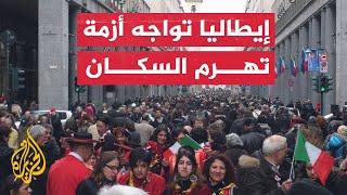 مع تسجيل أدنى معدل ولادات.. تواصل تراجع عدد سكان إيطاليا