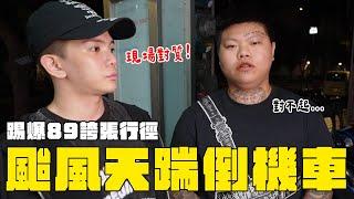 颱風天踹倒機車！?踢爆89誇張行徑【正骨男孩 SeriousBoy】