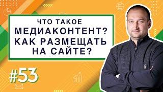 Что такое медиаконтент? Как размещать на сайте? | Анатомия Продвижения 53 | Гуща Тарас / SEO.UA