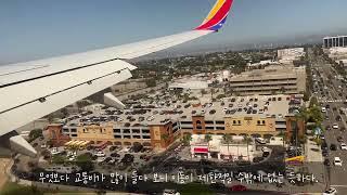 미국 저가항공사 사우스웨스트항공 이용기 From LAX to LAS SouthWest airline review