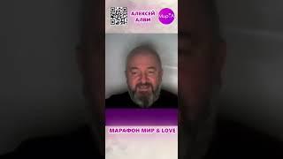 АЛЕКСЕЙ АЛВИ.  Марафон Мир Л  #психология #саморазвитие  #любовь #отношения
