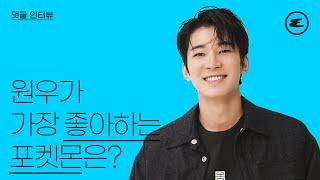 (ENG CC)원우가 가장 좋아하는 포켓몬은? I WONWOO, 원우, 원우 인터뷰, 에스콰이어