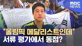 "올림픽 메달리스트인데"‥ 서류 평가에서 동점? (2024.06.20/뉴스데스크/전주MBC)