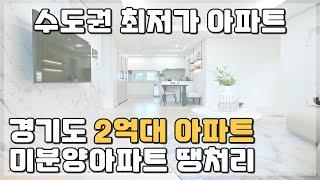 경기도 2억대 미분양아파트 땡처리 수도권 최저가 아파트