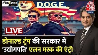 Donald Trump Government: Trump की सरकार में Elon Musk की कितनी बड़ी अहमियत? | Aaj Tak