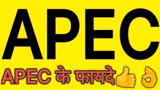 APEC kya hai | apec ke fayde| apec ka full form | apec topic explain by mukesh sir |apec ka hota hai