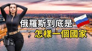 俄羅斯是怎樣一個國家？身材高挑的美女國度！ | 三千世界 #紀錄片 #有趣  #creative