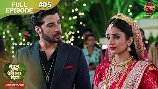 Lekar Hum Deewana Dil | Full Episode 5 | 14Nov 2024 | Dangal TV