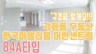 [거래완료!][각화동 무등산 한국아델리움 어반센트럴] 전세 32평_84㎡ 'A'타입 101동 '구경좀'할게요!!!/유니부동산/010-5256-1114