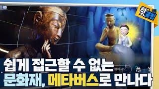 [핫클립] 디지털 콘텐츠로 재탄생되는 문화유산 / YTN 사이언스