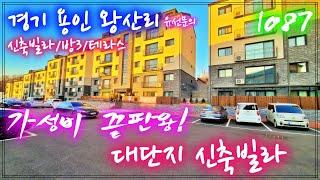 NO.1087 용인 왕산리에 위치한 테라스 신축빌라! 가성비 끝판왕!? 대단지 신축빌라 잔여 2세대! 서두르세요~ [유선문의. 경기도 용인시 처인구 모현읍 왕산리]