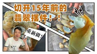 把15年前的翡翠成品切了？！重新雕刻结果竟然比之前好看太多！   | 石掌柜陈锋 | 玉雕大师 | 私人定制 | 翡翠雕刻 | 玉石雕刻 | 中国传统技艺 | 中国传统文化