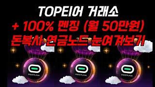 TOP 티어 거래소 + 100% 멘징 가능한 DeepLink