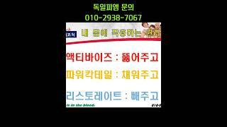 문의 010-2938-7067 #독일피엠인터내셔널 #독일피엠쥬스 #독일효소 #액티바이즈 #pm #리스토레이트 #액티바이즈열광하는이유 #피트라인뷰티 #피트라인뷰티콜라겐 #파워칵테일