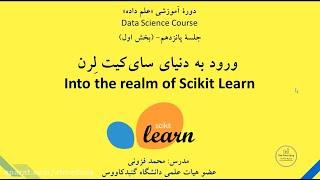 آموزش علم داده - ورود به دنیای سای کیت لرن (Scikit Learn)