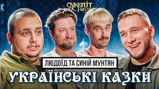 Цукерки чи люди? Комедія від Яремія Лалаяна та Оніщенка | Українські казки #50