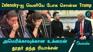 Trump-Zelensky Clash | அமெரிக்காவுக்கான உக்ரைன் தூதர் தந்த ரியாக்சன் | Oneindia Tamil