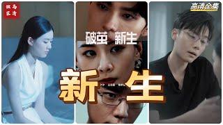 [MULTI SUB] 《新生》王译磊＆赵夕汐＆李若洵（高清全集）重磅推荐#短剧 #热门短剧 #短剧推荐 #爱情 #都市 #霸总#shorts