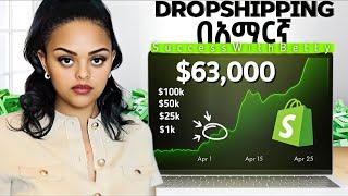 Dropshipping course - part 1  / ድሮፕሽፒግ አሰራር - ክፍል 1