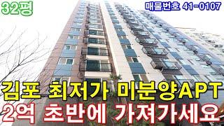 [김포미분양아파트] 32평 구래역 10분 최저가3룸 미분양 땡처리 5천만원 인하 2억 극초반에 그냥 가져가세요