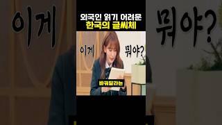 외국어 읽기 어려운 한국의 글씨체 #한국 #koreanlanguage #해외반응