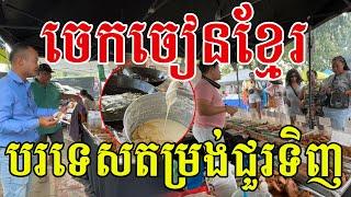 ចេកចៀនខ្មែរនៅអាមេរិក បរទេសគ្រប់ជាតិសាសន៍តម្រង់ជួរទិញ រសជាតិឆ្ងាញ់ប្លែក